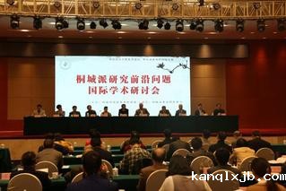 桐城派研究前沿问题国际学术研讨...