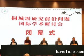 桐城派研究前沿问题国际学术研讨...